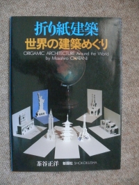 Origamic Architecture Around the World / M. Chatani